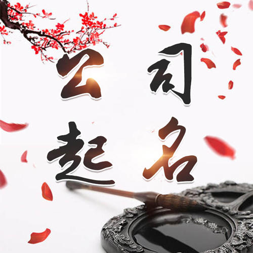 梅江公司起名_找田馥连起名