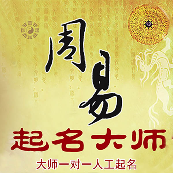 梅江起名大师 梅江大师起名 找田大师 41年起名经验