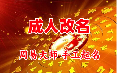 梅江成人改名-找大师一对一改名先分析后改名